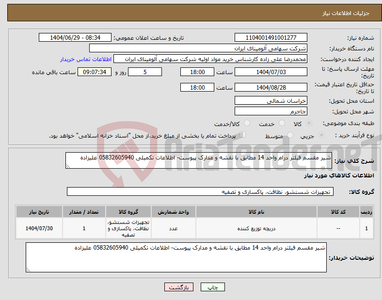 تصویر کوچک آگهی نیاز کالا-شیر مقسم فیلتر درام واحد 14 مطابق با نقشه و مدارک پیوست- اطلاعات تکمیلی 05832605940 علیزاده