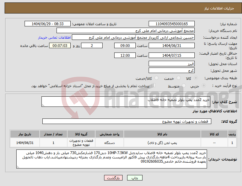 تصویر کوچک آگهی نیاز کالا-خرید 2عدد پمپ بلوئر تصفیه خانه فاضلاب