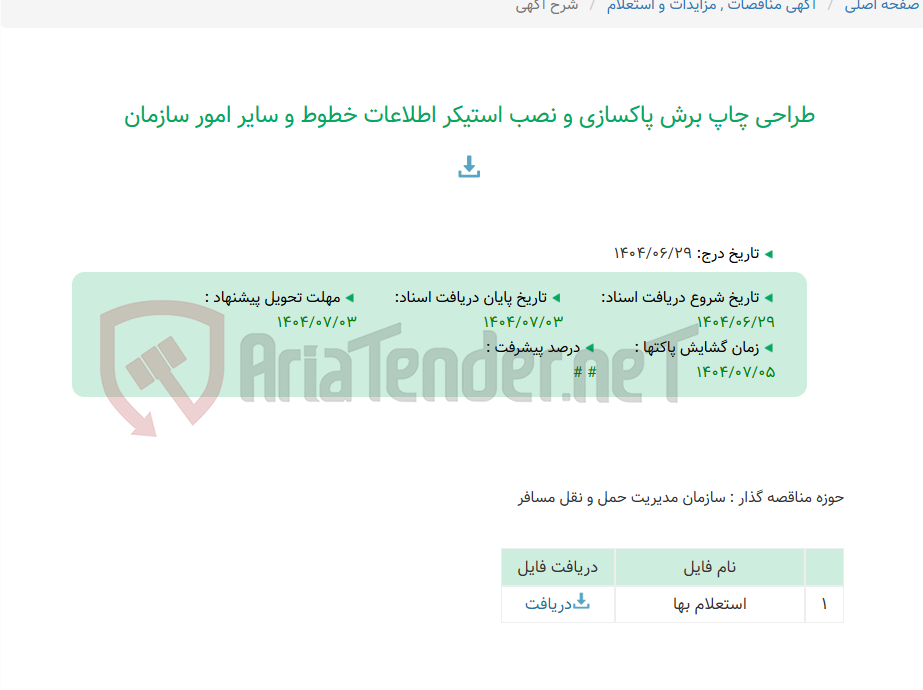 تصویر کوچک آگهی طراحی چاپ برش پاکسازی و نصب استیکر اطلاعات خطوط و سایر امور سازمان