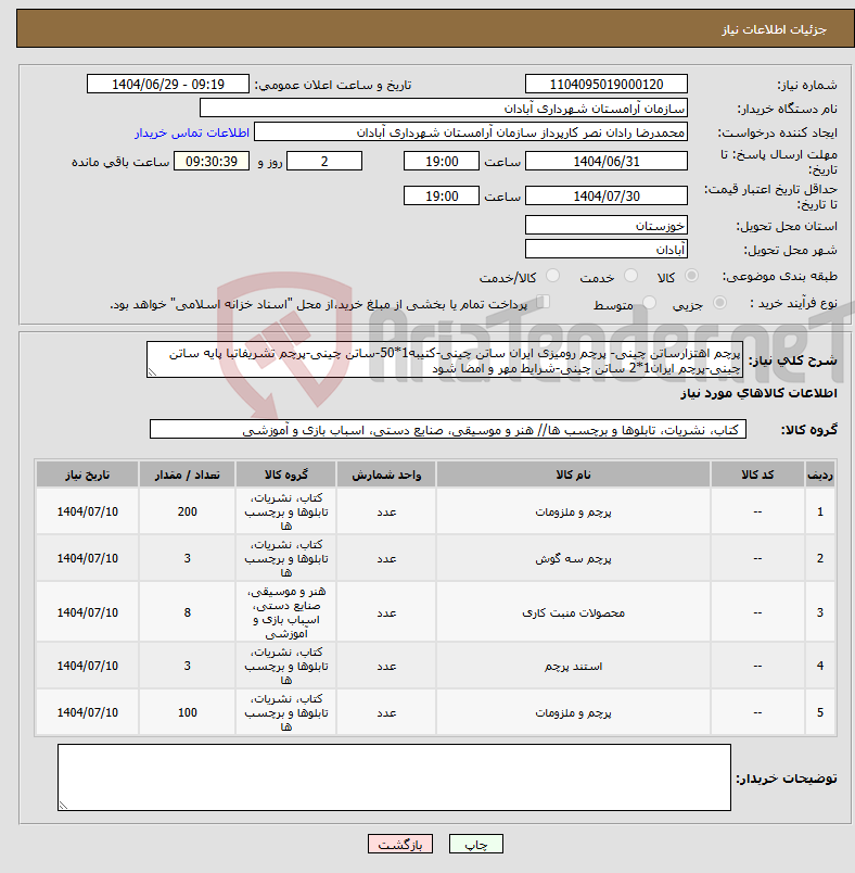 تصویر کوچک آگهی نیاز کالا-پرچم اهتزارساتن چینی- پرچم رومیزی ایران ساتن چینی-کتیبه1*50-ساتن چینی-پرچم تشریفاتبا پایه ساتن چینی-پرچم ایران1*2 ساتن چینی-شرایط مهر و امضا شود