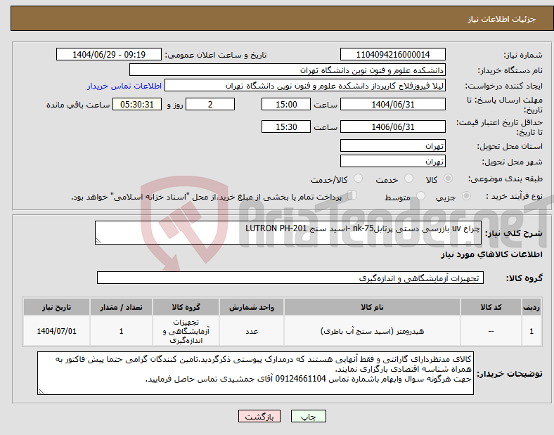 تصویر کوچک آگهی نیاز کالا-چراغ uv بازرسی دستی پرتابلnk-75 -اسید سنج LUTRON PH-201