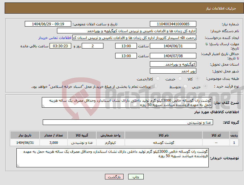 تصویر کوچک آگهی نیاز کالا-گوشت ران گوساله خالص 3000کیلو گرم تولید داخلی دارای نشان استاندارد وحداقل مصرف یک ساله هزینه حمل به عهده فروشنده میباشد تسویه 50 روزه