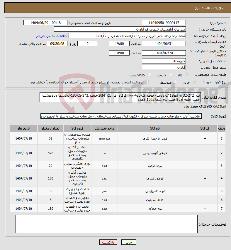 تصویر کوچک آگهی نیاز کالا-فنی2*2-32 به ابعاد1*2-32متر- قوطی420KG-ورق کرکره ای رنگی20M-قوطی3*3-180KG-لولاشماره20هشت جفت-حلقه آویز8جفت-پیچ شماره3:150عدد