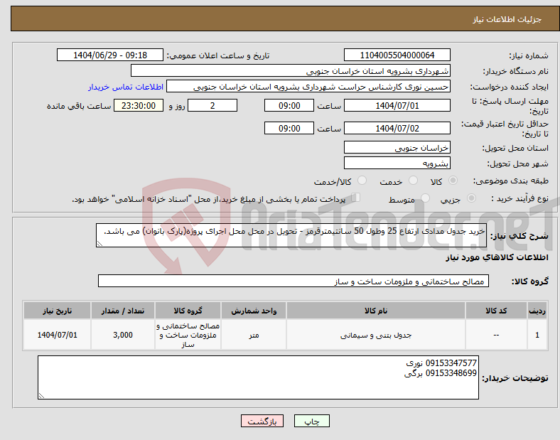 تصویر کوچک آگهی نیاز کالا-خرید جدول مدادی ارتفاع 25 وطول 50 سانتیمترقرمز - تحویل در محل محل اجرای پروژه(پارک بانوان) می باشد.
