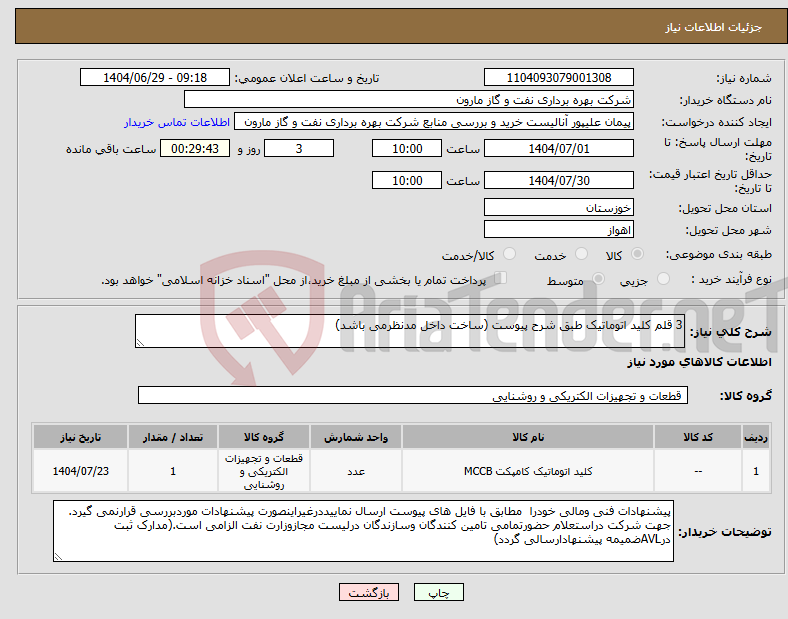 تصویر کوچک آگهی نیاز کالا-3 قلم کلید اتوماتیک طبق شرح پیوست (ساخت داخل مدنظرمی باشد)