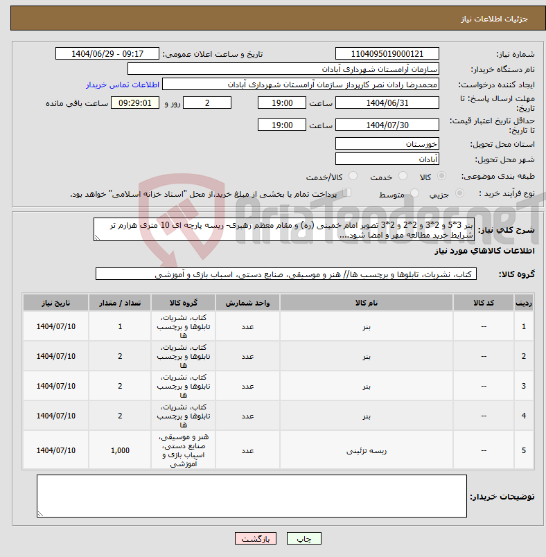 تصویر کوچک آگهی نیاز کالا-بنر 3*5 و 2*3 و 2*2 و 2*3 تصویر امام خمینی (ره) و مقام معظم رهبری- ریسه پارچه ای 10 متری هزارم تر شرایط خرید مطالعه مهر و امضا شود....