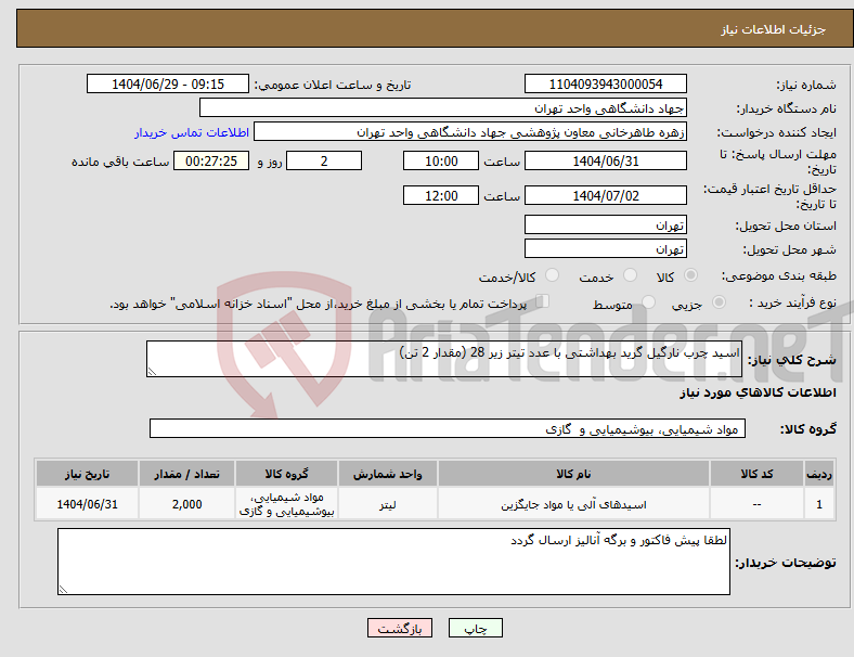 تصویر کوچک آگهی نیاز کالا-اسید چرب نارگیل گرید بهداشتی با عدد تیتر زیر 28 (مقدار 2 تن)
