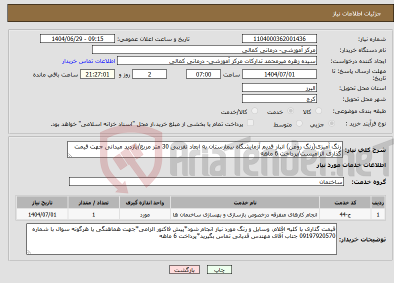 تصویر کوچک آگهی نیاز خدمات-رنگ آمیزی(رنگ روغن) انبار قدیم آزمایشگاه بیمارستان به ابعاد تقریبی 30 متر مربع/بازدید میدانی جهت قیمت گذاری الزامیست/پرداخت 6 ماهه