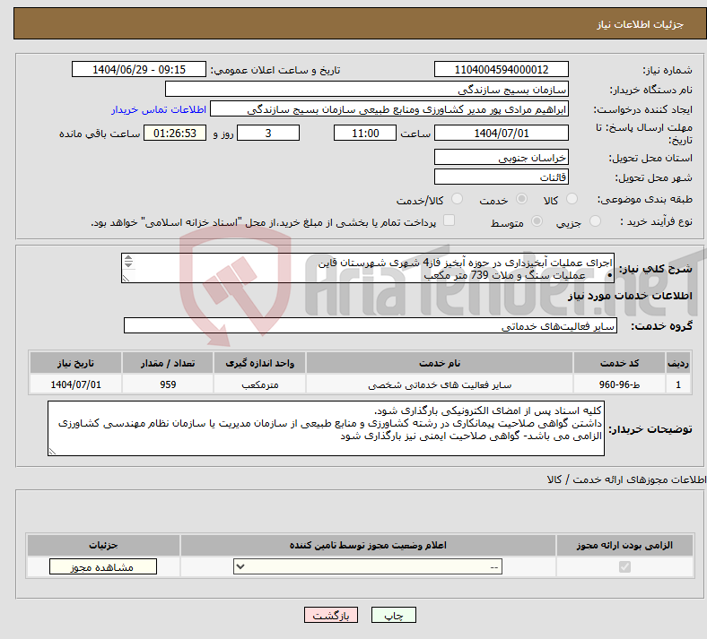 تصویر کوچک آگهی نیاز خدمات-اجرای عملیات آبخیزداری در حوزه آبخیز فاز4 شهری شهرستان قاین • عملیات سنگ و ملات 739 متر مکعب • عملیات گابیون220 متر مکعب 