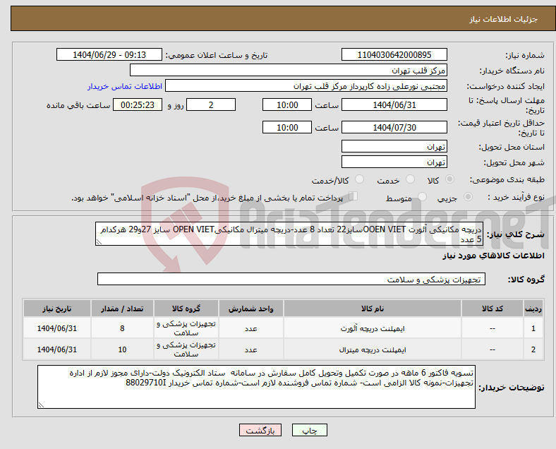 تصویر کوچک آگهی نیاز کالا-دریچه مکانیکی آئورت OOEN VIETسایز22 تعداد 8 عدد-دریچه میترال مکانیکیOPEN VIET سایز 27و29 هرکدام 5 عدد