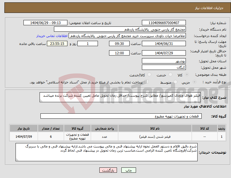 تصویر کوچک آگهی نیاز کالا-فیلتر هوای ورودی کمپرسور/ مطابق شرح پیوست/ حداقل زمان تحویل عامل تعیین کننده شرکت برنده میباشد
