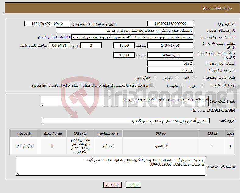 تصویر کوچک آگهی نیاز کالا-استعلام بها خرید آسانسور بیمارستان 12 فروردین کهنوج