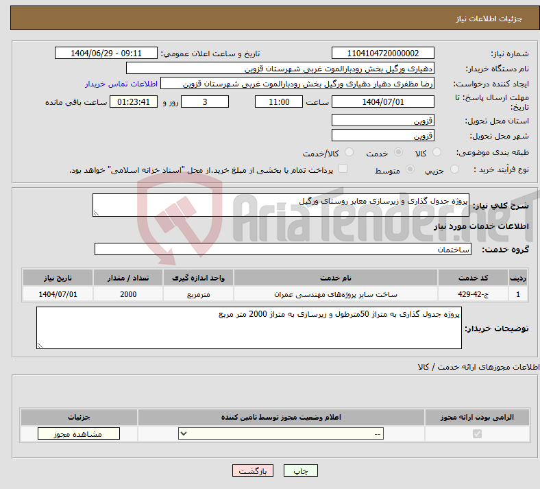 تصویر کوچک آگهی نیاز خدمات-پروژه جدول گذاری و زیرسازی معابر روستای ورگیل
