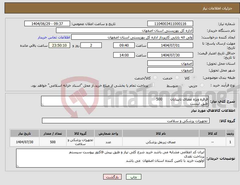 تصویر کوچک آگهی نیاز کالا-قرقره ویژه عصای نابینایان 500 طبق لیست