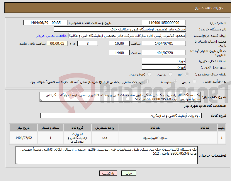 تصویر کوچک آگهی نیاز کالا-یک دستگاه کالیبراسیون جک بتن شکن طبق مشخصات فنی پیوست، فاکتور رسمی، ارسال رایگان، گارانتی معتبرآ مهندس عرب 8-88007953 داخلی 512
