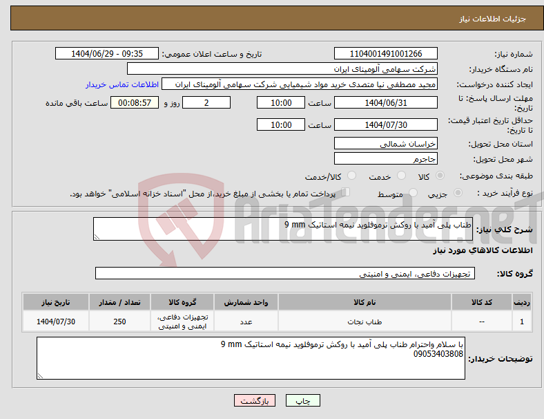 تصویر کوچک آگهی نیاز کالا-طناب ‎‎پلی آمید با روکش ترموفلوید‏ ‎نیمه استاتیک‏ ‎9 mm‏ 