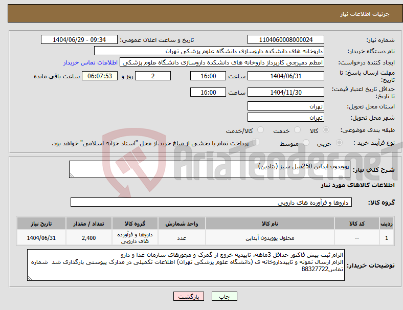 تصویر کوچک آگهی نیاز کالا-پوویدون ایداین 250میل سبز (بتادین)