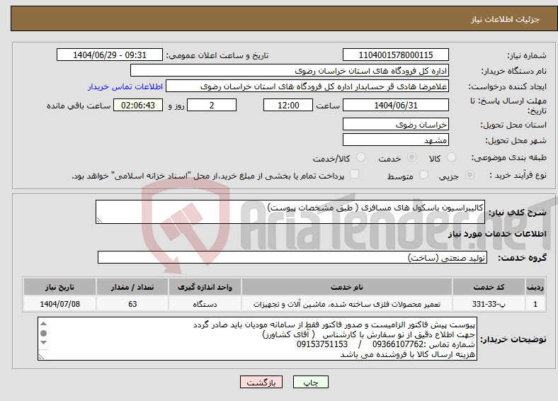 تصویر کوچک آگهی نیاز خدمات-کالیبراسیون باسکول های مسافری ( طبق مشخصات پیوست)