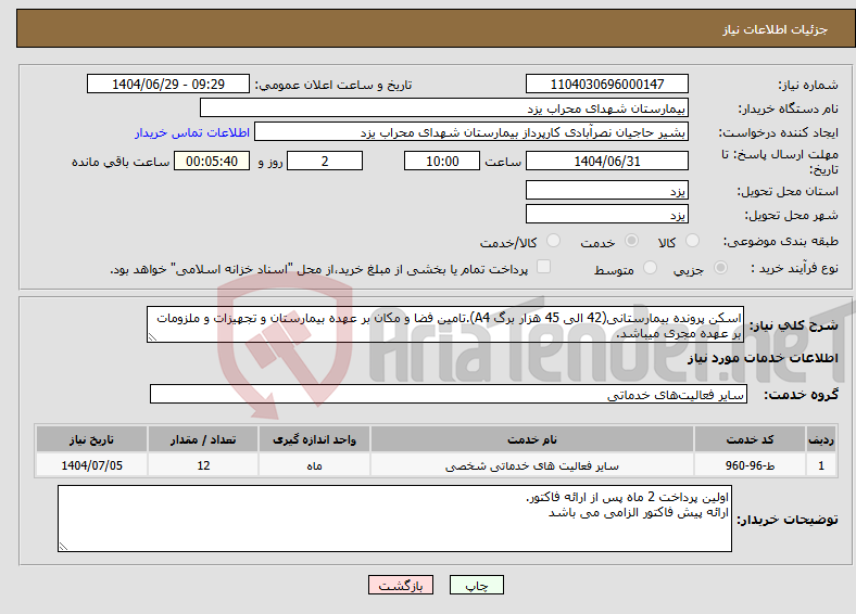 تصویر کوچک آگهی نیاز خدمات-اسکن پرونده بیمارستانی(42 الی 45 هزار برگ A4).تامین فضا و مکان بر عهده بیمارستان و تجهیزات و ملزومات بر عهده مجری میباشد.