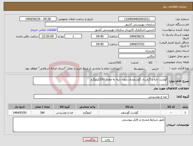 تصویر کوچک آگهی نیاز کالا-گوشت تازه و گرم ران گوسفندی بدون دنبه به مقدار 350کیلوگرم