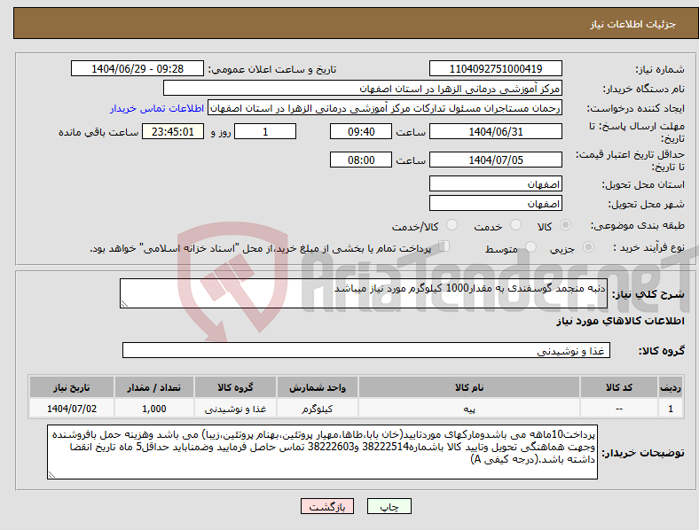 تصویر کوچک آگهی نیاز کالا-دنبه منجمد گوسفندی به مقدار1000 کیلوگرم مورد نیاز میباشد