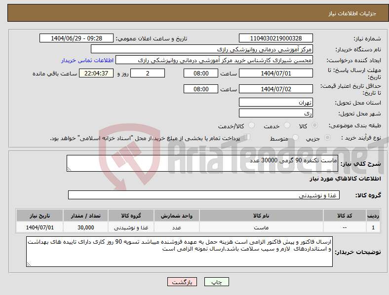 تصویر کوچک آگهی نیاز کالا-ماست تکنفره 90 گرمی 30000 عدد