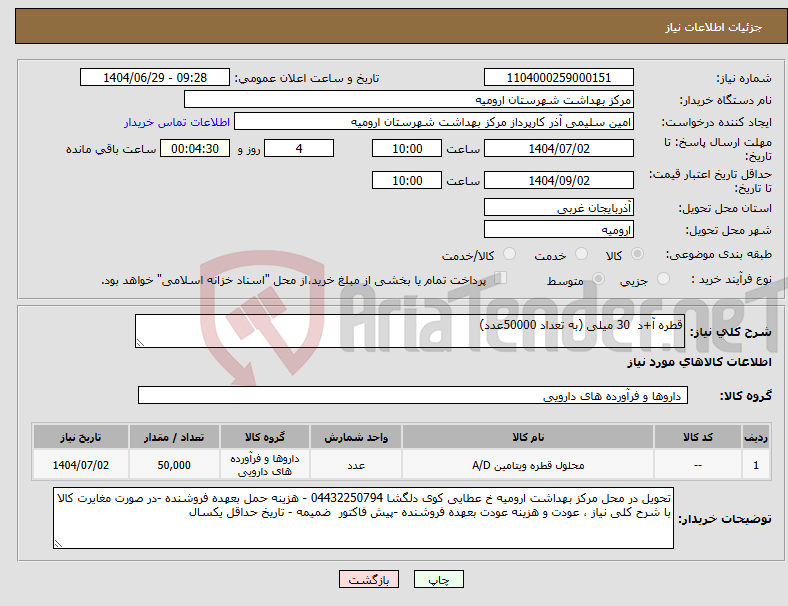 تصویر کوچک آگهی نیاز کالا-قطره آ+د 30 میلی (به تعداد 50000عدد)