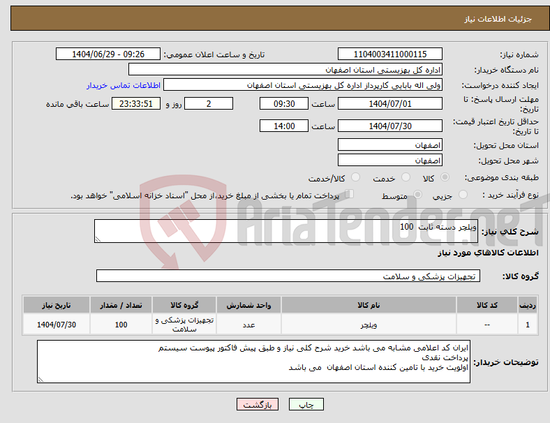 تصویر کوچک آگهی نیاز کالا-ویلچر دسته ثابت 100