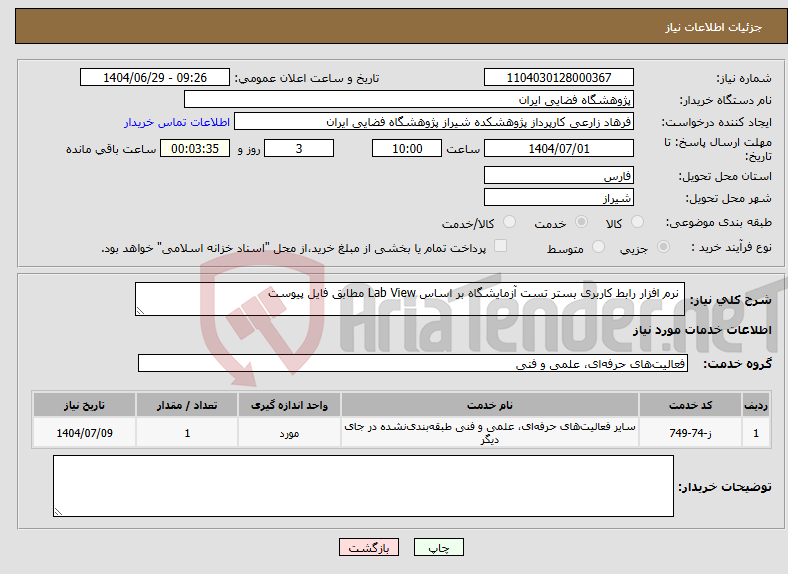 تصویر کوچک آگهی نیاز خدمات- نرم افزار رابط کاربری بستر تست آزمایشگاه بر اساس Lab View مطابق فایل پیوست