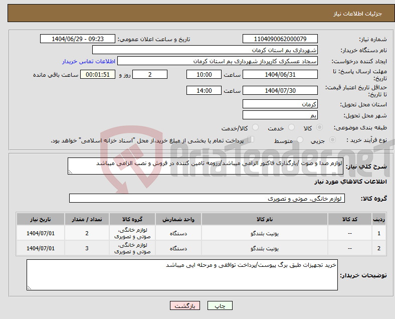 تصویر کوچک آگهی نیاز کالا-لوازم صدا و صوت /بارگذاری فاکتور الزامی میباشد/رزومه تامین کننده در فروش و نصب الزامی میباشد