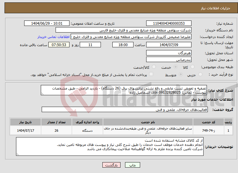 تصویر کوچک آگهی نیاز خدمات-تصفیه و تعویض تست عایقی و رفع نشتی ترانسهای برق (26 دستگاه) - بازدید الزامی - طبق مشخصات پیوست - تماس: 09132828025 آقای اسماعیل زاده