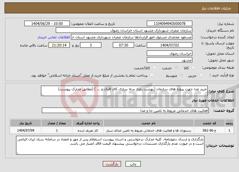تصویر کوچک آگهی نیاز خدمات-خرید غذا جهت پروژه های سازمان (بهشت رضا، بدنه سازی کال اقبال و ... ) (مطابق مدارک پیوست)