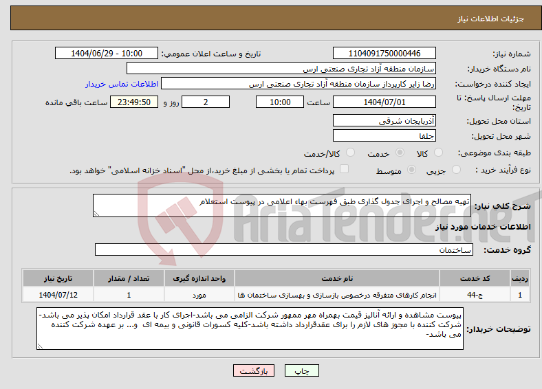 تصویر کوچک آگهی نیاز خدمات-تهیه مصالح و اجرای جدول گذاری طبق فهرست بهاء اعلامی در پیوست استعلام