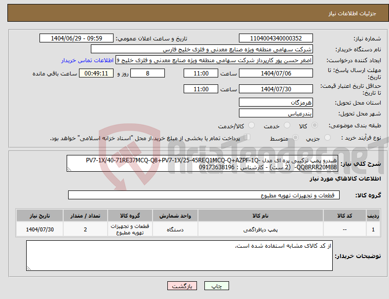 تصویر کوچک آگهی نیاز کالا-هیدرو پمپ ترکیبی پره ای مدل PV7-1X/40-71RE37MCQ-Q8+PV7-1X/25-45REQ1MCQ-Q+AZPF-1Q-QQ8RRR20MB8- (2 ست) - کارشناس : 09173638196