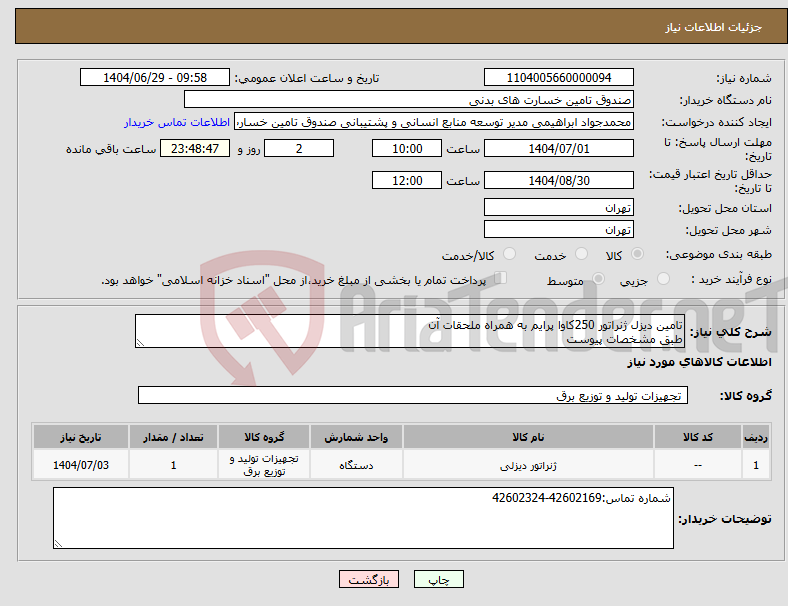 تصویر کوچک آگهی نیاز کالا-تامین دیزل ژنراتور 250کاوا پرایم به همراه ملحقات آن طبق مشخصات پیوست