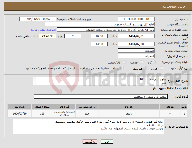 تصویر کوچک آگهی نیاز کالا-ویلچر ارتوپدی 100 عدد طبق لیست