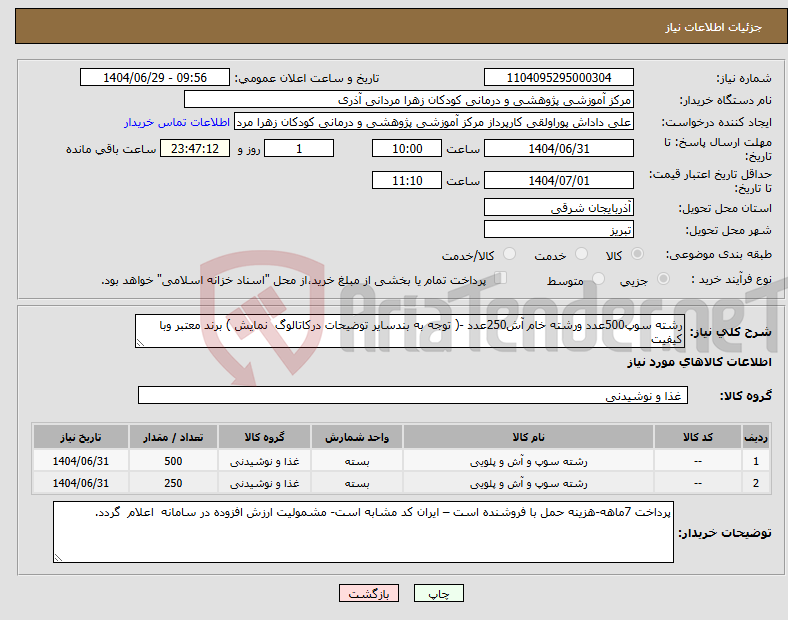 تصویر کوچک آگهی نیاز کالا-رشته سوپ500عدد ورشته خام آش250عدد -( توجه به بندسایر توضیحات درکاتالوگ نمایش ) برند معتبر وبا کیفیت 