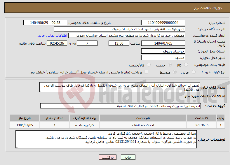 تصویر کوچک آگهی نیاز خدمات-تجهیزات اجرای خط لوله انتقال آب ازانتهای مفتح غربی به شرقی(تکمیل و بارگذاری فایل های پیوست الزامی می باشد)