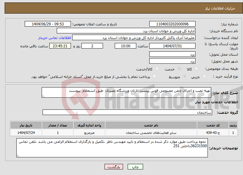 تصویر کوچک آگهی نیاز خدمات-تهیه نصب و اجرای چمن مصنوعی قوس پیست تارتان ورزشگاه نصیری طبق استعلام پیوست 