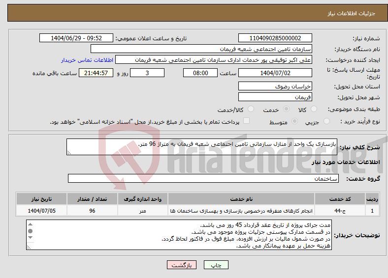 تصویر کوچک آگهی نیاز خدمات-بازسازی یک واحد از منازل سازمانی تامین اجتماعی شعبه فریمان به متراژ 96 متر.