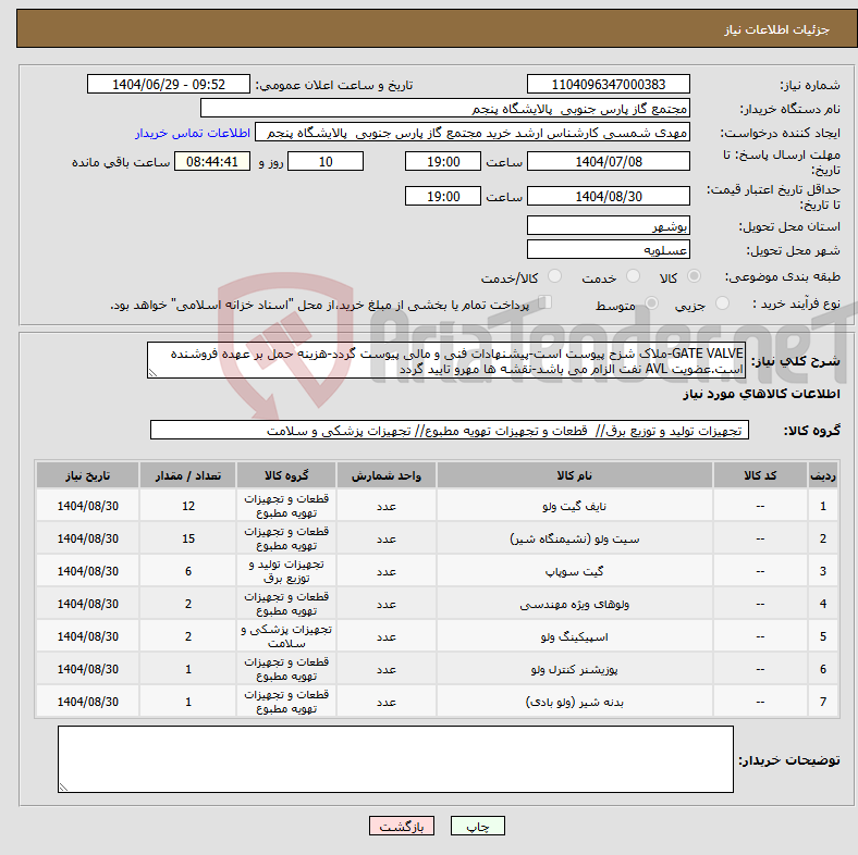 تصویر کوچک آگهی نیاز کالا-GATE VALVE-ملاک شزح پیوست است-پیشنهادات فنی و مالی پیوست گردد-هزینه حمل بر عهده فروشنده است.عضویت AVL نفت الزام می باشد-نقشه ها مهرو تایید گردد