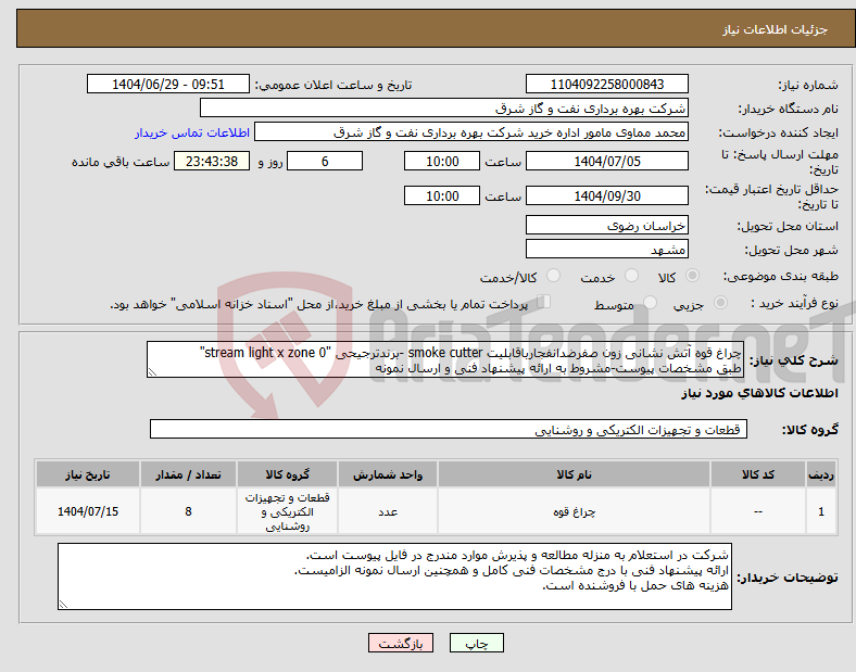 تصویر کوچک آگهی نیاز کالا-چراغ قوه آتش نشانی زون صفرضدانفجارباقابلیت smoke cutter -برندترجیحی "stream light x zone 0" طبق مشخصات پیوست-مشروط به ارائه پیشنهاد فنی و ارسال نمونه