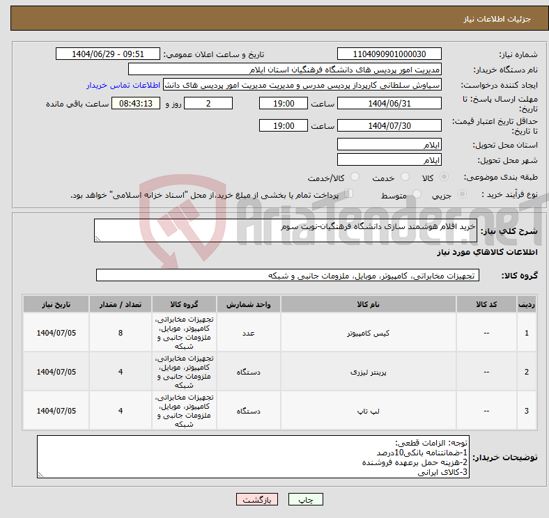 تصویر کوچک آگهی نیاز کالا-خرید اقلام هوشمند سازی دانشگاه فرهنگیان-نوبت سوم