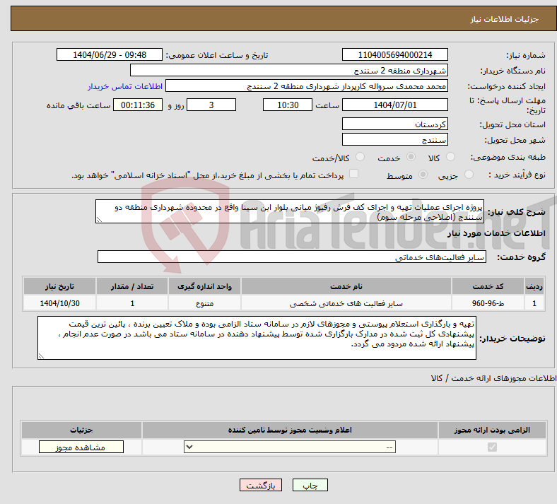 تصویر کوچک آگهی نیاز خدمات-پروژه اجرای عملیات تهیه و اجرای کف فرش رفیوژ میانی بلوار ابن سینا واقع در محدوده شهرداری منطقه دو سنندج (اصلاحی مرحله سوم)