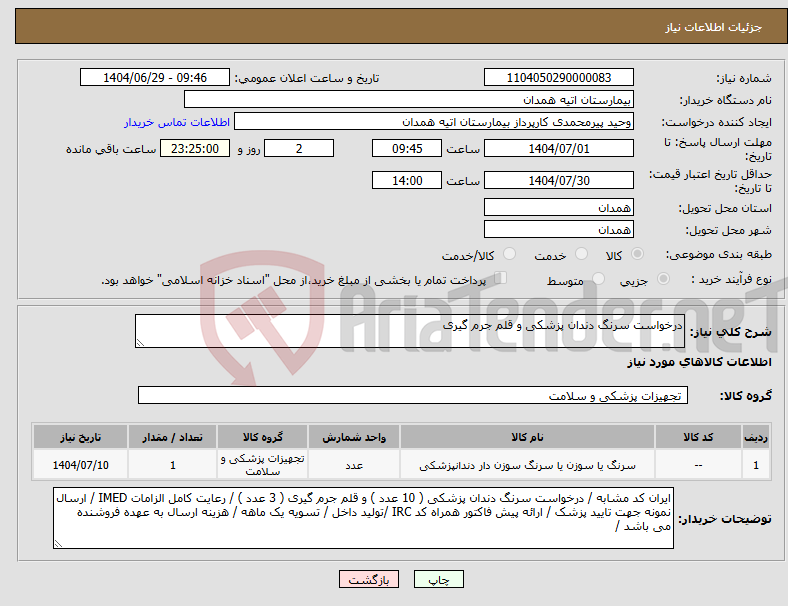 تصویر کوچک آگهی نیاز کالا-درخواست سرنگ دندان پزشکی و قلم جرم گیری