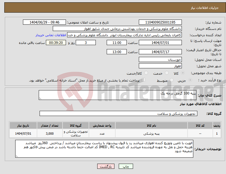 تصویر کوچک آگهی نیاز کالا-پنبه 100 گرمی درجه یک