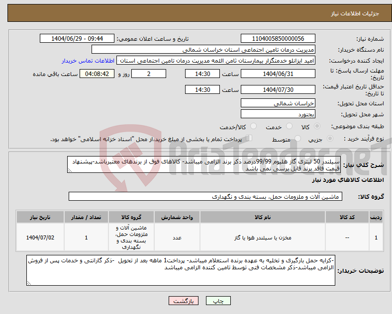 تصویر کوچک آگهی نیاز کالا-سیلندر 50 لیتری گاز هلیوم 99/99درصد ذکر برند الزامی میباشد- کالاهای فوق از برندهای معتبرباشد-پیشنهاد قیمت فاقد برند قابل برسی نمی باشد 