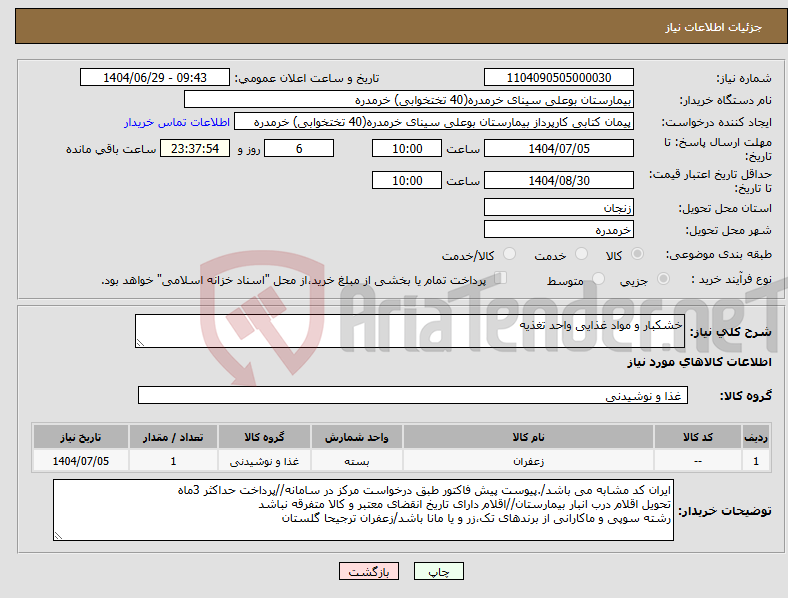 تصویر کوچک آگهی نیاز کالا-خشکبار و مواد غذایی واحد تغذیه