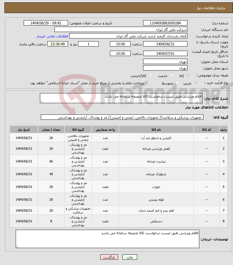 تصویر کوچک آگهی نیاز کالا-اقلام ورزشی طبق لیست درخواست کالا ضمیمه سامانه می باشد 