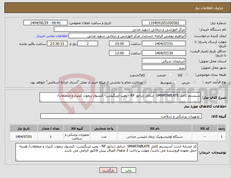 تصویر کوچک آگهی نیاز کالا-سیستم کامل SMARTABLATE شامل ژنراتور RF - پمپ ایریگیشن- کنسول ریموت کنترل و متعلقات/